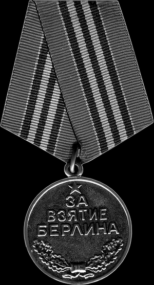 Медаль За взятие Берлина - картинки для гравировки
